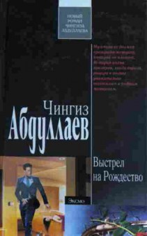 Книга Абдуллаев Ч. Выстрел на Рождество, 11-15256, Баград.рф